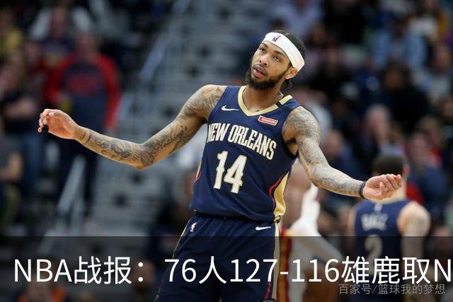 NBA战报：76人127-116雄鹿取NBA3连胜，恩比德28+11+10