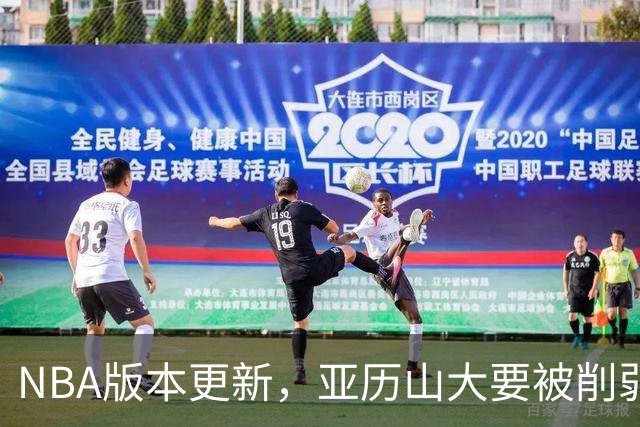 NBA版本更新，亚历山大要被削弱了？