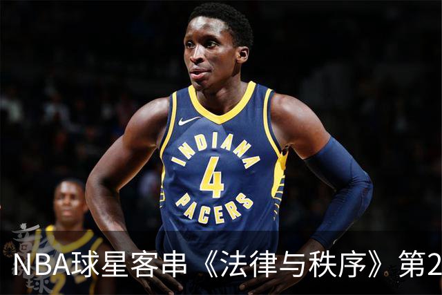 NBA球星客串《法律与秩序》第28季，尼克斯核心确认出演