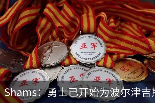 Shams：勇士已开始为波尔津吉斯探索交易方案