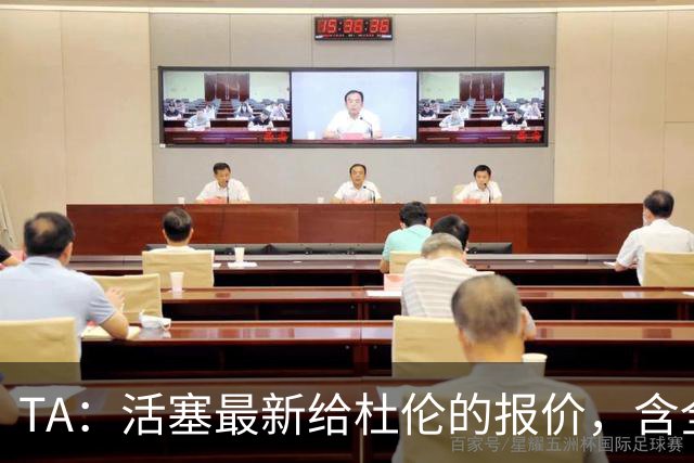 TA：活塞最新给杜伦的报价，含全年每月称重检查的激励条款