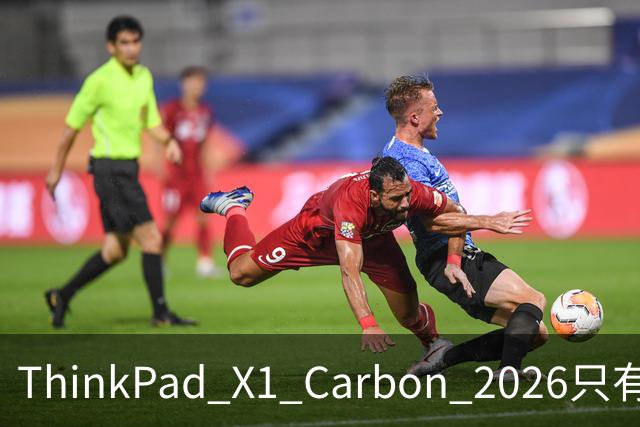 ThinkPad X1 Carbon 2026只有984g，联想把商务本重量卷到头了