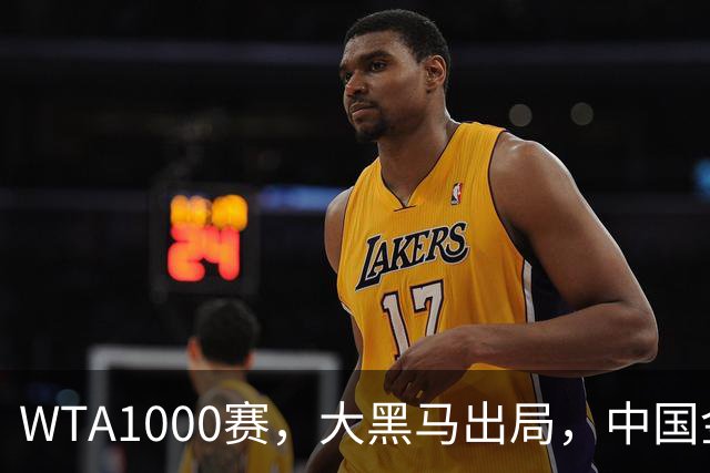 WTA1000赛，大黑马出局，中国金花狂揽400万，决战小米辣