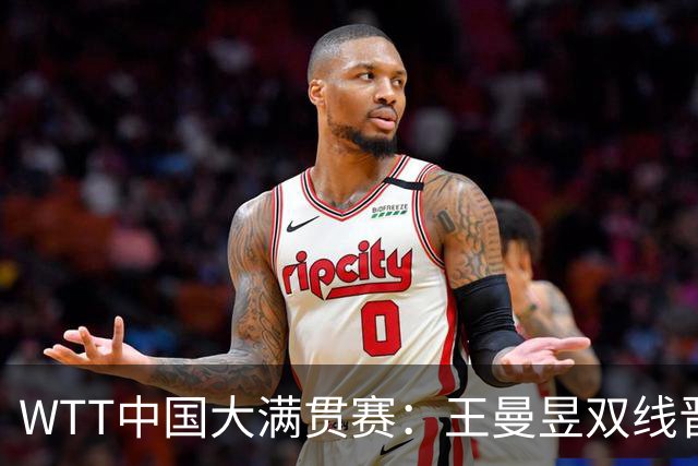 WTT中国大满贯赛：王曼昱双线晋级 周启豪零封张本智和