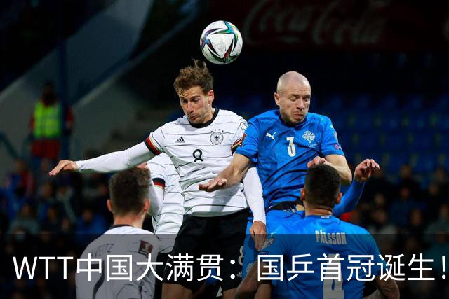 WTT中国大满贯：国乒首冠诞生！王曼昱3-1“斩杀”日本世界第一