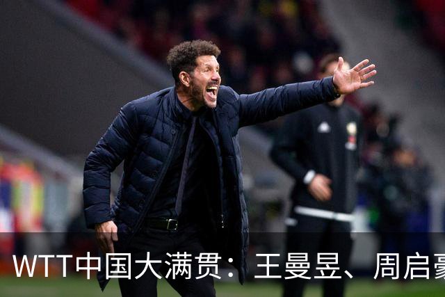WTT中国大满贯：王曼昱、周启豪进四强 韩国组合混双夺冠