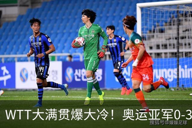 WTT大满贯爆大冷！奥运亚军0-3惨败，孙颖莎丢局，国乒女单6胜1负