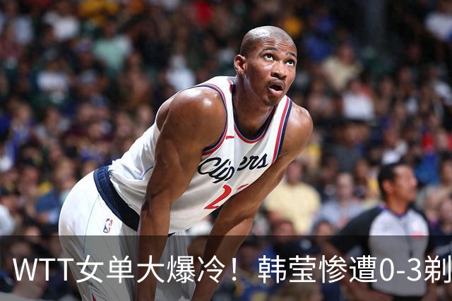 WTT女单大爆冷！韩莹惨遭0-3剃光头，早田希娜、陈熠3-1强势晋级